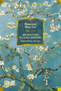 «Искусство и сама жизнь»: Избранные письма