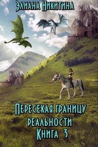 Пересекая границу реальности. Книга 3