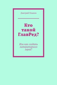 Кто такой ГлавРед, или Как создать литературного героя?