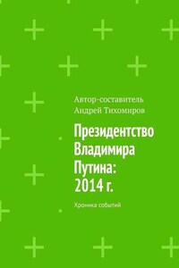 Президентство Владимира Путина: 2014 г. Хроника событий