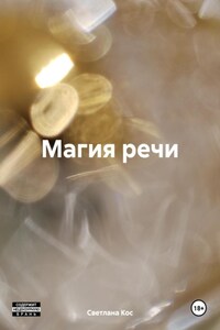 Магия речи