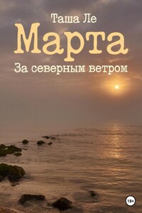 Марта. За северным ветром