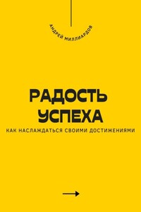 Радость успеха. Как наслаждаться своими достижениями