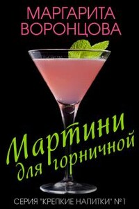 Мартини для горничной