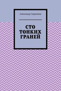 Сто тонких граней. Сборник стихотворений