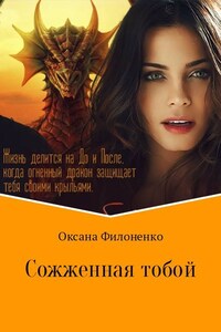 Сожженная тобой