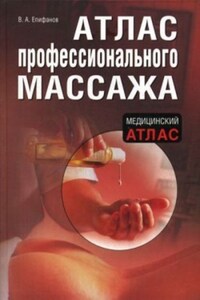 Атлас профессионального массажа