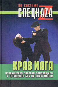 Крав мага. Израильская система самозащиты и тотального боя на уничтожение