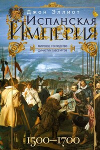 Испанская империя. Мировое господство династии Габсбургов. 1500–1700 гг.