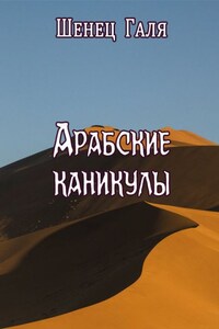 Арабские каникулы