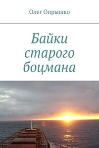 Байки старого боцмана