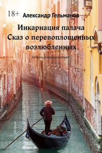 Инкарнация палача. Сказ о перевоплощенных возлюбленных. Записки реинкарнирующего