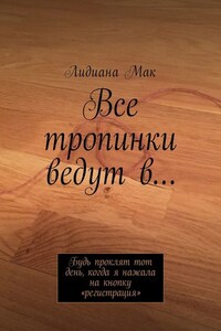 Все тропинки ведут в… Будь проклят тот день, когда я нажала на кнопку «регистрация»