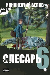 Слесарь 6