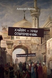 Хайям – наш современник. Восточные мотивы