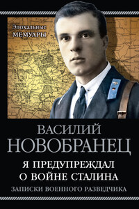 Я предупреждал о войне Сталина. Записки военного разведчика