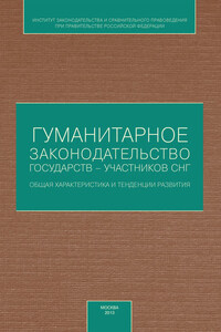 Гуманитарное законодательство государств – участников СНГ: общая характеристика и тенденции развития