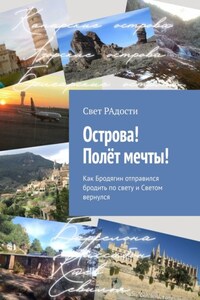 Острова! Полёт мечты! Как Бродягин отправился бродить по свету и Светом вернулся