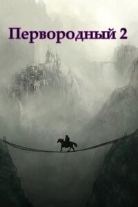 Первородный 2, Белое и Чёрное