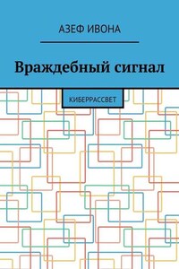 Враждебный сигнал. Киберрассвет