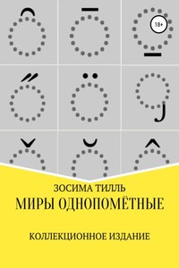 Миры Однопомётные. Коллекционное издание