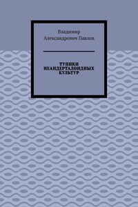 ТУПИКИ НЕАНДЕРТАЛОИДНЫХ КУЛЬТУР