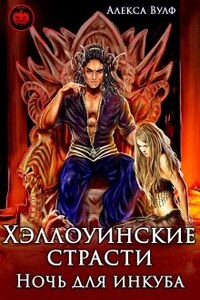 Хэллоуинские страсти. Ночь для инкуба