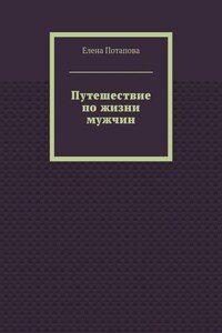 Путешествие по жизни мужчин