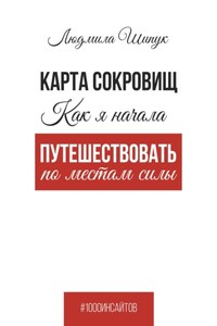 Карта сокровищ Как я начала путешествовать по местам силы
