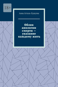 Облик апологии смерти – указание каждому жить