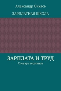 Зарплата и труд. Словарь терминов