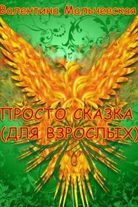 Просто сказка (для взрослых)