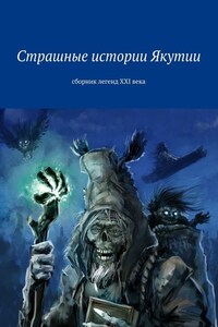 Страшные истории Якутии. Сборник легенд XXI века