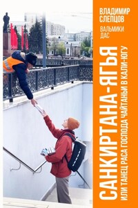 САНКИРТАНА-ЯГЬЯ, или Танец раса Господа Чайтаньи в Кали-югу