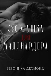 Золушка для миллиардера