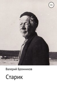 Старик