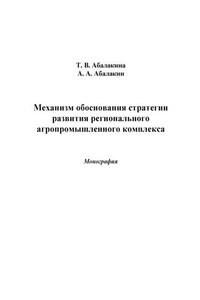 Механизм обоснования стратегии развития регионального агропромышленного комплекса