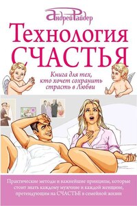 Технология Счастья. Книга для тех, кто хочет сохранить страсть в Любви