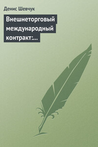 Внешнеторговый международный контракт: типовой образец, пример контракта, экономические и юридические аспекты