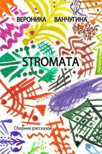 STROMATA. Сборник рассказов