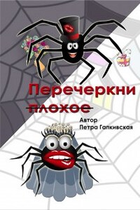 Перечеркни плохое