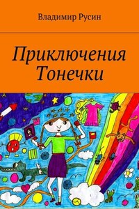 Приключения Тонечки