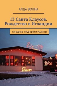 13 Санта Клаусов. Рождество в Исландии. Народные традиции и рецепты