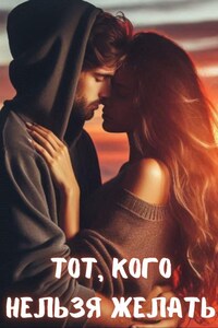 Тот, кого нельзя желать