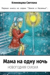 Мама на одну ночь.