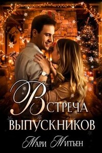 Встреча выпускников