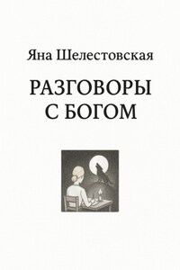 Разговоры с Богом