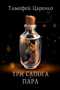 Три сапога - пара