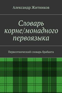 Словарь корне/монадного первоязыка. Первоэтнический словарь брабанта