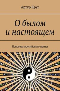 О былом и настоящем. Исповедь российского немца